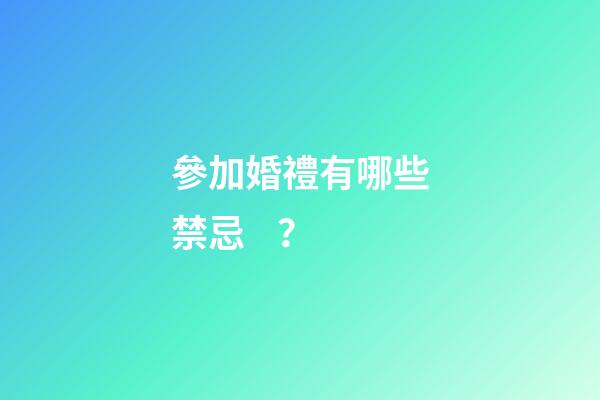 參加婚禮有哪些禁忌？